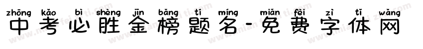 中考必胜金榜题名字体转换