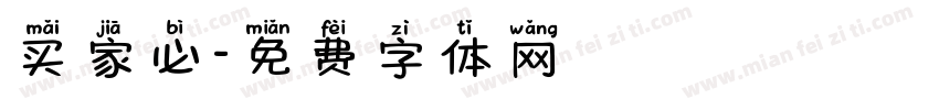 买家必字体转换