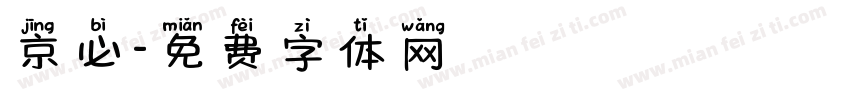 京必字体转换