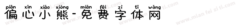 偏心小熊字体转换