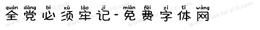 全党必须牢记字体转换