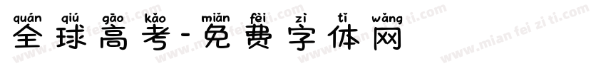 全球高考字体转换