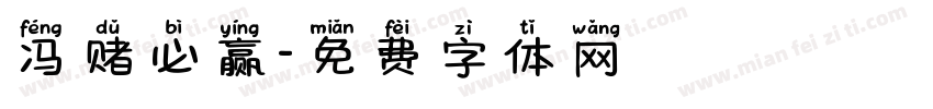冯赌必赢字体转换