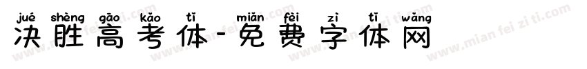 决胜高考体字体转换