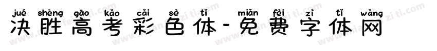 决胜高考彩色体字体转换