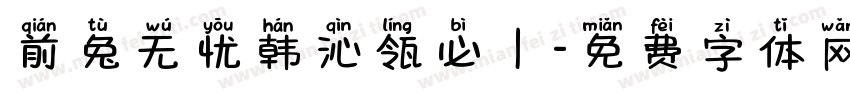 前兔无忧韩沁瓴必｜字体转换
