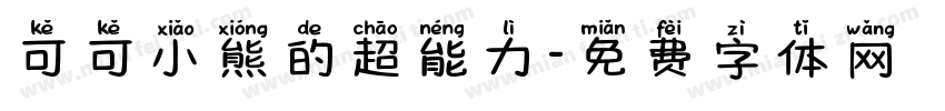 可可小熊的超能力字体转换