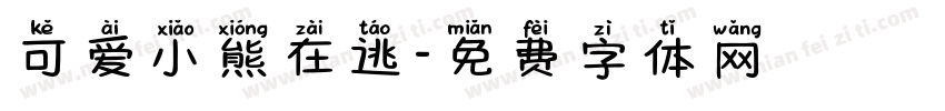 可爱小熊在逃字体转换