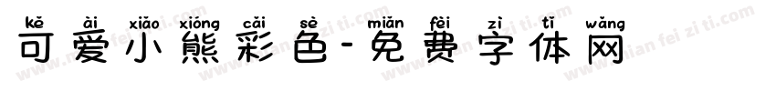 可爱小熊彩色字体转换