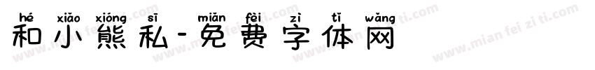 和小熊私字体转换