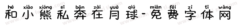 和小熊私奔在月球字体转换
