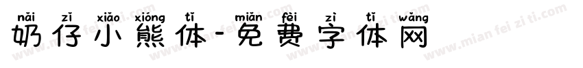 奶仔小熊体字体转换
