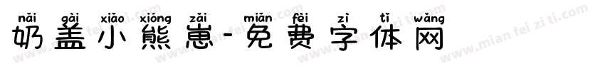 奶盖小熊崽字体转换