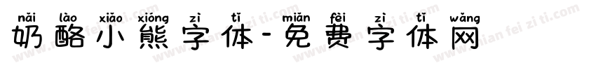 奶酪小熊字体字体转换