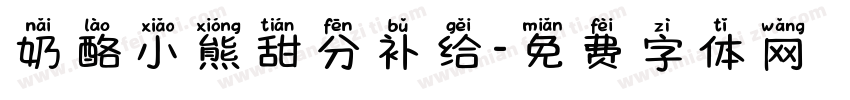 奶酪小熊甜分补给字体转换