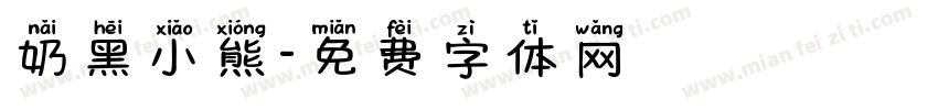 奶黑小熊字体转换