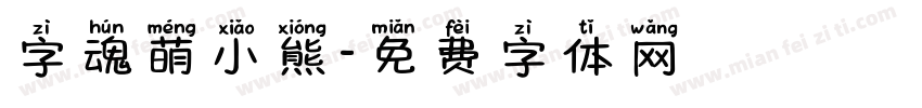 字魂萌小熊字体转换
