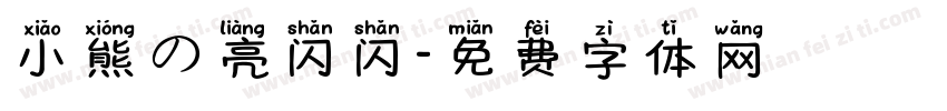 小熊の亮闪闪字体转换