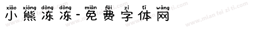 小熊冻冻字体转换