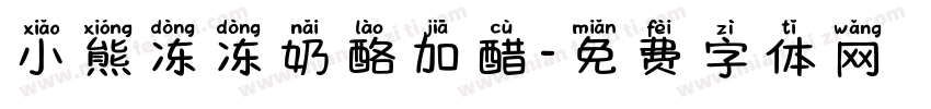 小熊冻冻奶酪加醋字体转换