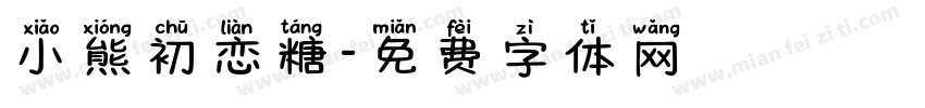 小熊初恋糖字体转换