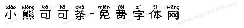 小熊可可茶字体转换
