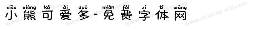 小熊可爱多字体转换