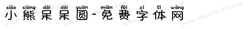 小熊呆呆圆字体转换