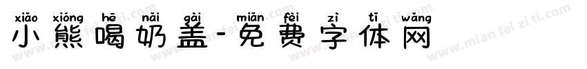小熊喝奶盖字体转换