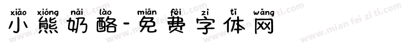 小熊奶酪字体转换
