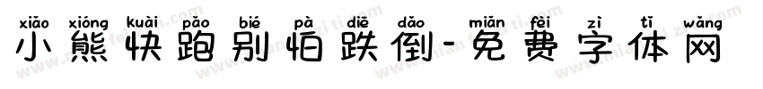 小熊快跑别怕跌倒字体转换