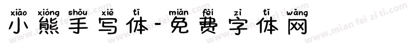 小熊手写体字体转换