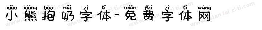 小熊抱奶字体字体转换