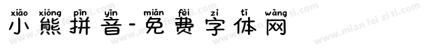 小熊拼音字体转换