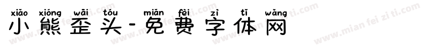 小熊歪头字体转换