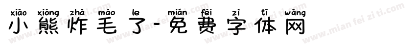 小熊炸毛了字体转换
