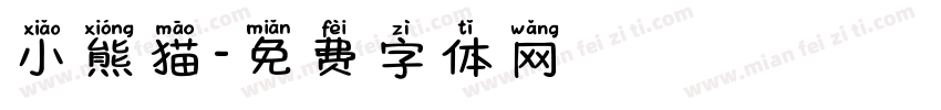 小熊猫字体转换