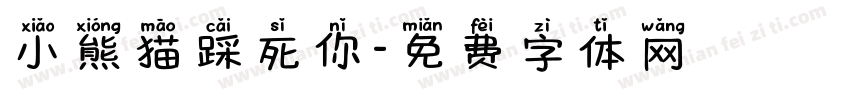 小熊猫踩死你字体转换