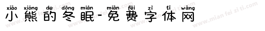 小熊的冬眠字体转换