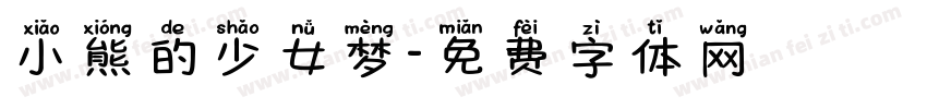 小熊的少女梦字体转换