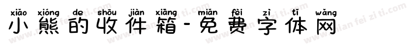 小熊的收件箱字体转换