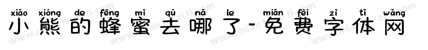 小熊的蜂蜜去哪了字体转换