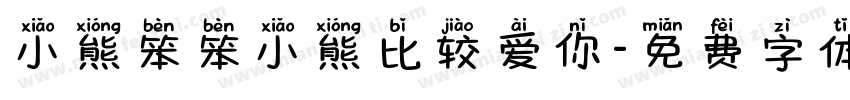 小熊笨笨小熊比较爱你字体转换
