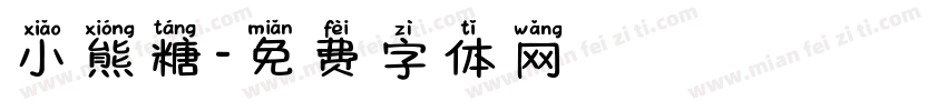 小熊糖字体转换
