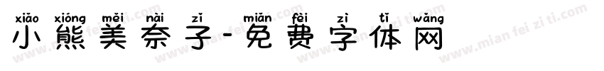 小熊美奈子字体转换