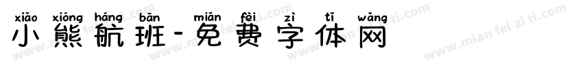 小熊航班字体转换