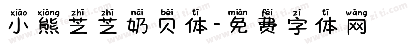 小熊芝芝奶贝体字体转换