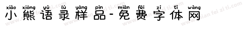 小熊语录样品字体转换