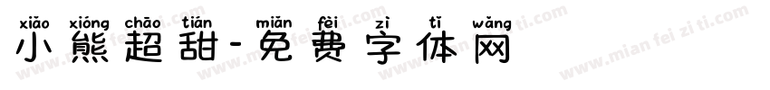 小熊超甜字体转换