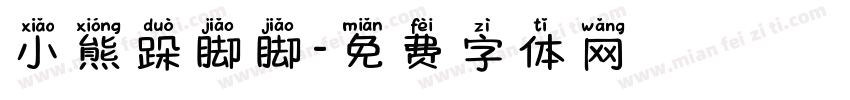 小熊跺脚脚字体转换